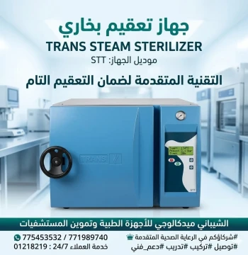 جهاز تعقيم  بخاري TRANS STEAM STERILIZER 75L