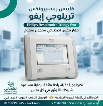 جهاز تنفس اصطناعي محمول متقدم فليبس ريسبيرونكس تريلوجي إيفو (Philips Respironics Trilogy Evo)